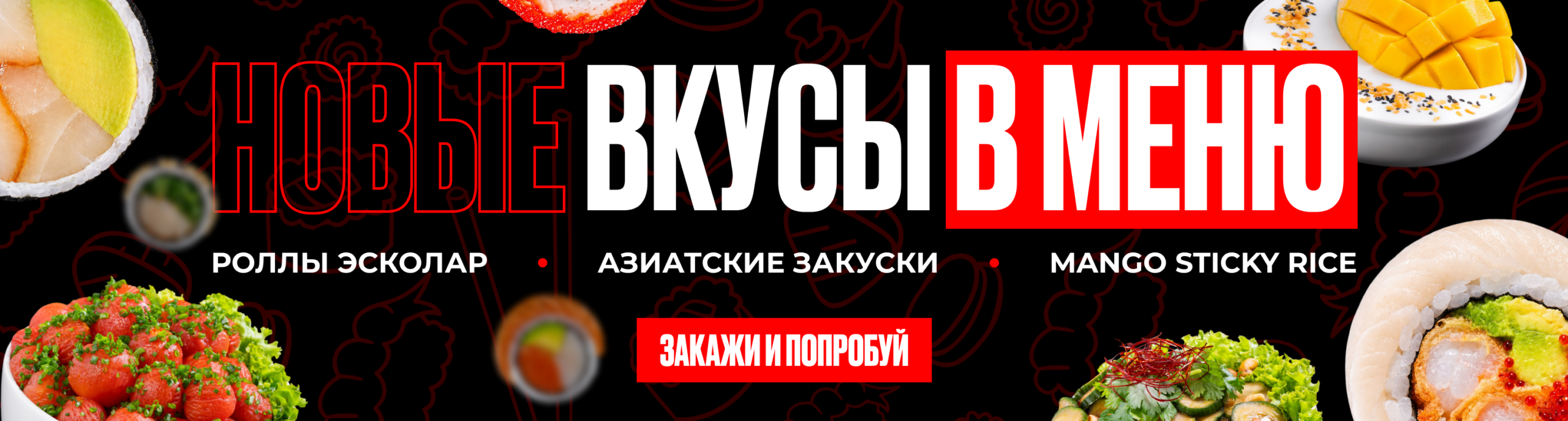 sushipak баннер новинки RU pc 3034х817